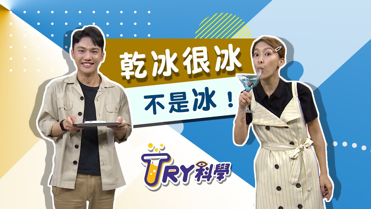 乾冰很冰 不是冰